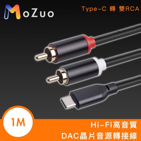 MoZuo 魔宙 Type-C 轉 雙RCA Hi-Fi高音質DAC晶片音源轉接線 1M