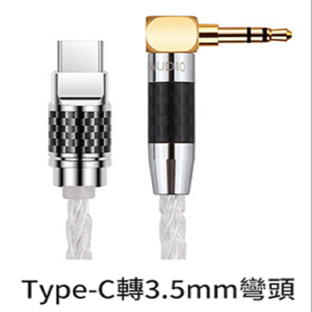 YYTCG 1米 Type-C公轉3.5mm公音訊轉接線 直/彎頭 8股純銀利茲編絞