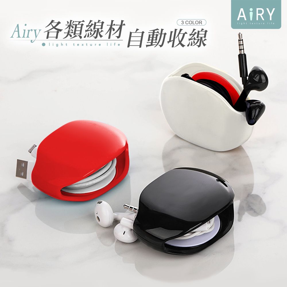 AIRY 多功能自動收線器