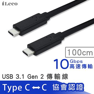 iLeco USB3.1 Gen2傳輸線 協會認證 Type C-C 1米(ITC-CG201)