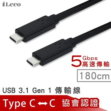 iLeco USB3.1 Gen1傳輸線 協會認證 Type C-C 1.8米(ITC-CG118)