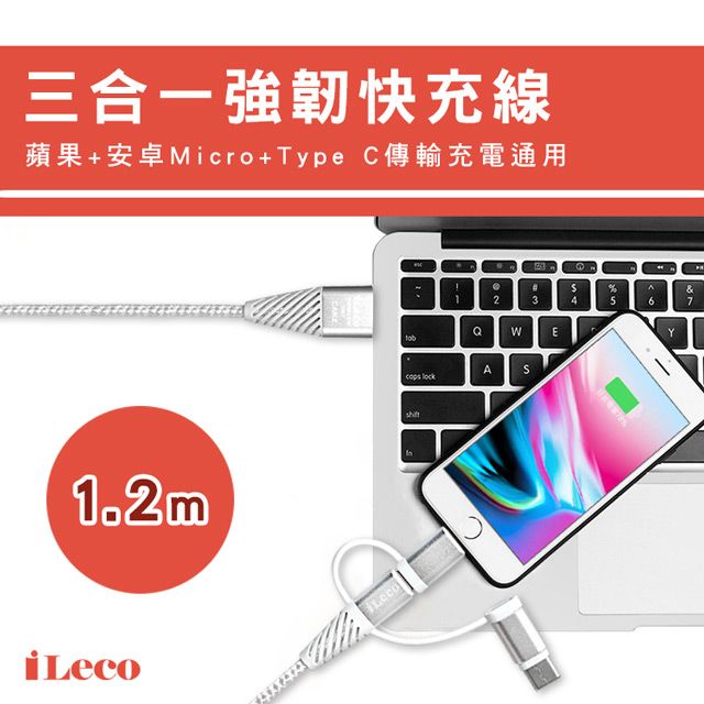 iLeco  三合一強韌快充線1.2m 銀(MPA-NCU012銀)