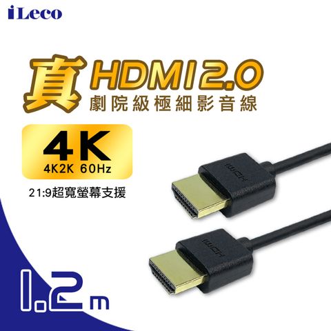 iLeco 真HDMI2.0劇院級極細影音線1.2m(HDMI-RV-212)