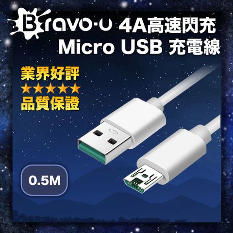 Bravo-u 4A高速閃充 Micro USB 充電線 支援QC快充 0.5M 白