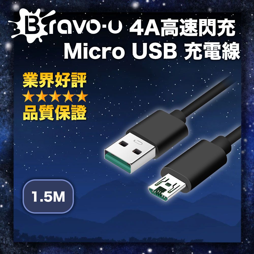  Bravo-u 4A高速閃充 Micro USB 充電線 支援QC快充 1.5M 黑