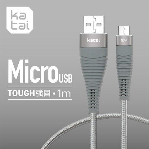 Katai MICRO USB強固抗纏繞充電傳輸線1m(任二件88折)