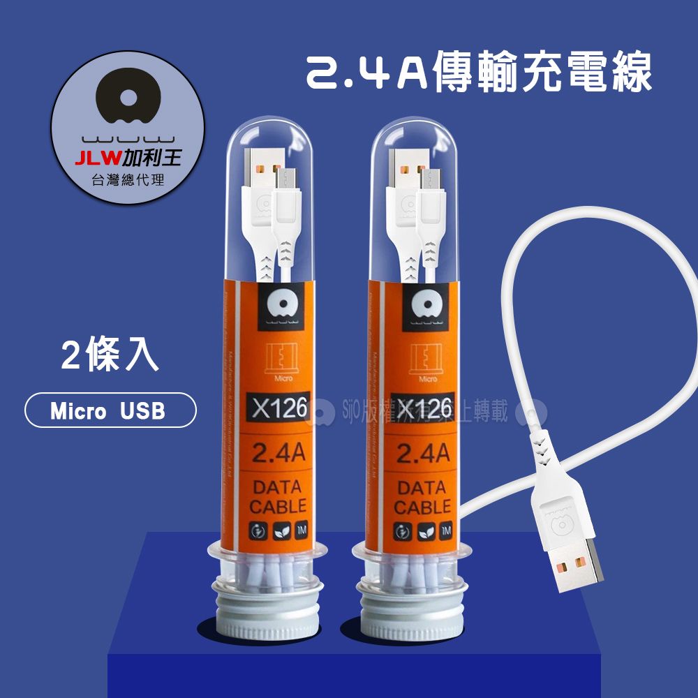 WUW 加利王   Micro USB  2.4A試管傳輸充電線(X126)1M-2入組