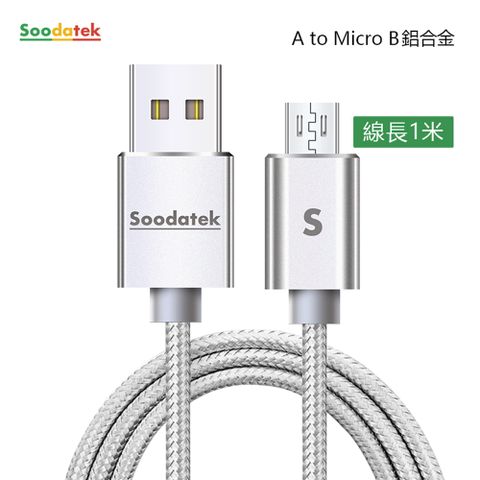 Soodatek USB2.0 A TO Micro B 充電傳輸線 Micro USB 1M 鋁合金 銀 SUM2-AL100SI