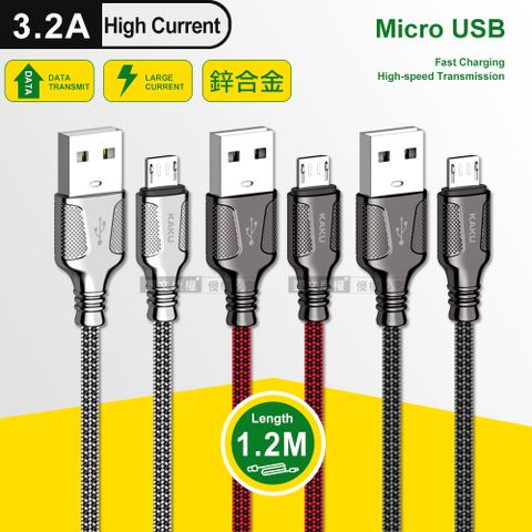 KAKU 鋅合金3.2A Micro USB