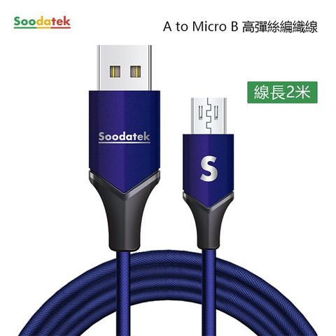 【Soodatek】Micro USB充電傳輸線2M/SUM2-AL200VBU(任二件88折)