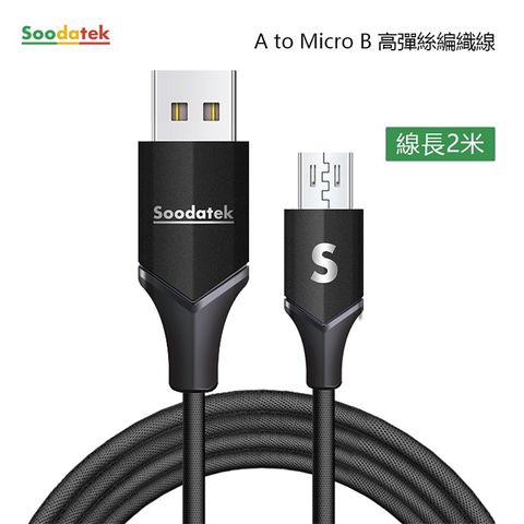 Soodatek Micro USB 充電傳輸線2M/SUM2-AL200VBL(任二件88折)