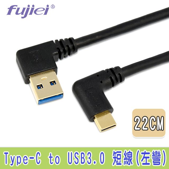 FUJIEI 富吉 Type C手機/筆電傳輸充電線Type C 彎頭 USB3.0 左彎短線 22cm