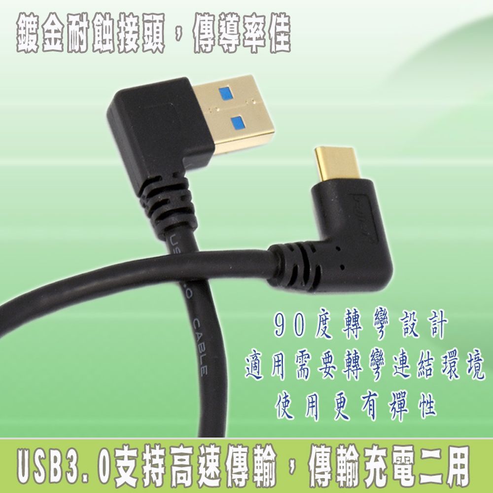 FUJIEI 富吉 Type C手機/筆電傳輸充電線Type C 彎頭 USB3.0 左彎短線 22cm