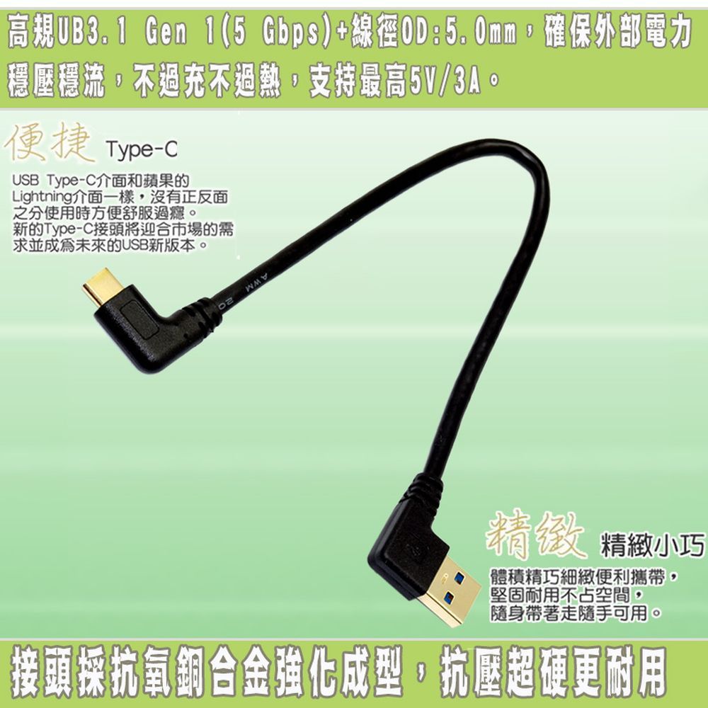 FUJIEI 富吉 Type C手機/筆電傳輸充電線Type C 彎頭 USB3.0 左彎短線 22cm