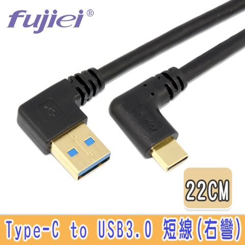 Type C手機/筆電傳輸充電線◆Type C 彎頭 USB3.0 右彎短線 22cm