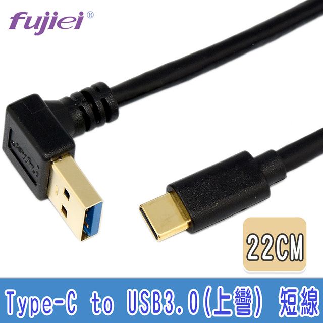 FUJIEI 富吉 Type C手機/筆電傳輸充電線Type C  to USB 3.0 上彎頭短線 22cm