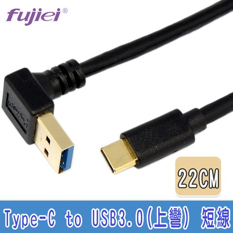 Type C手機/筆電傳輸充電線◆Type C to USB 3.0 上彎頭短線 22cm