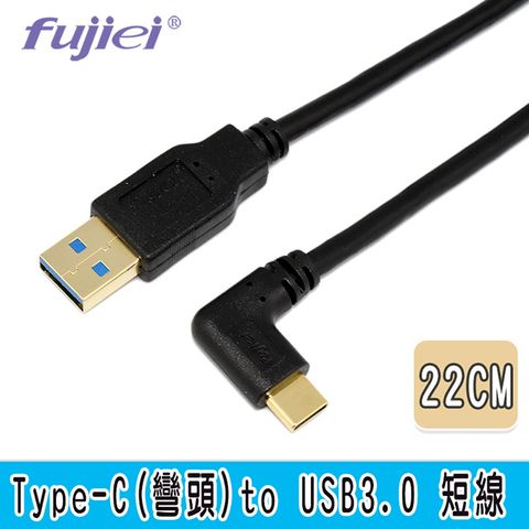 Type C手機/筆電傳輸充電線◆Type C 彎頭 to USB3.0 短線 22cm