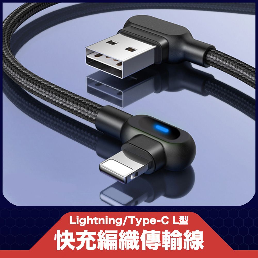 Lightning/Type-C L型快充編織傳輸線