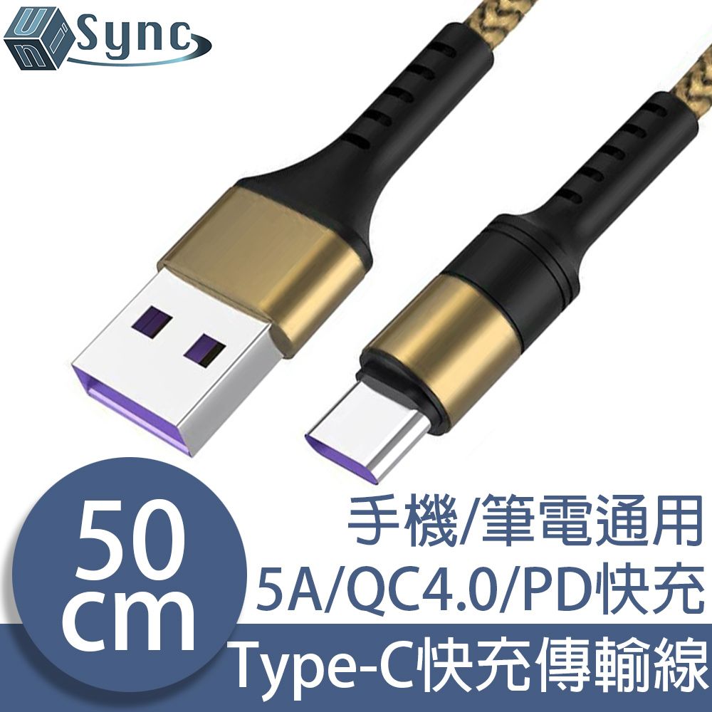 UniSync  Type-C轉USB QC3.0/4.0 5A PD超極速快充電傳輸短線 50CM