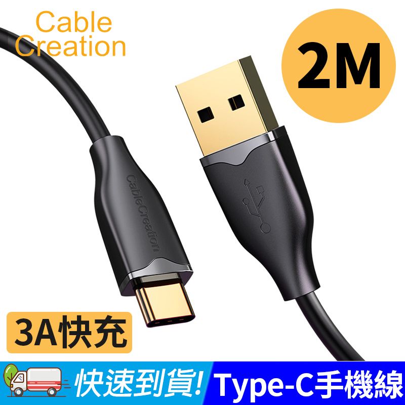 CableCreation  2M Type-C 手機線 3A電流 支援QC快充(CC1012-G)