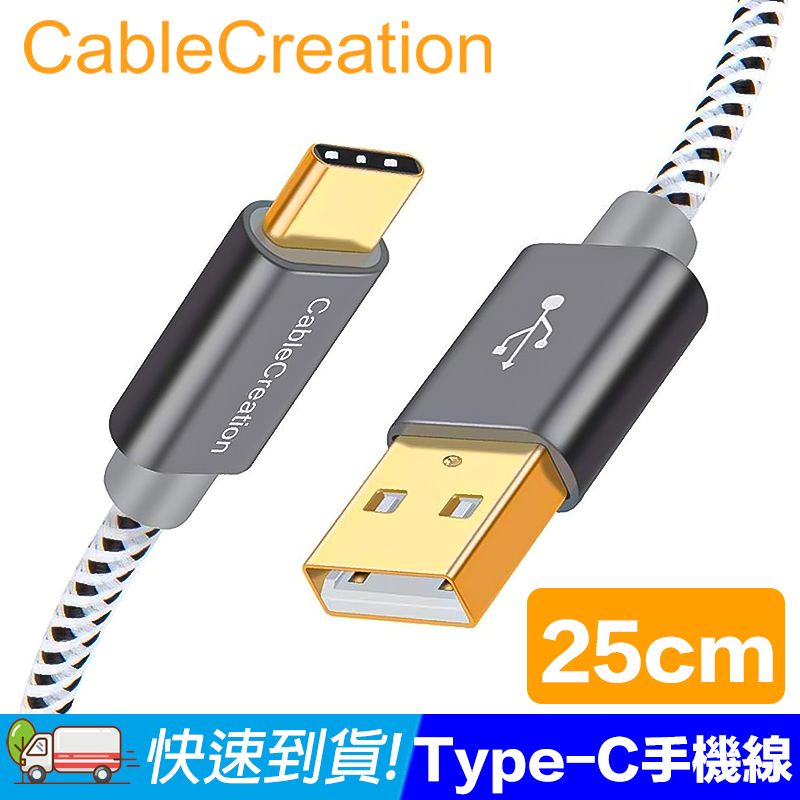 CableCreation  25cm Type-C手機線 快充傳輸線 3A快充(CC0225)