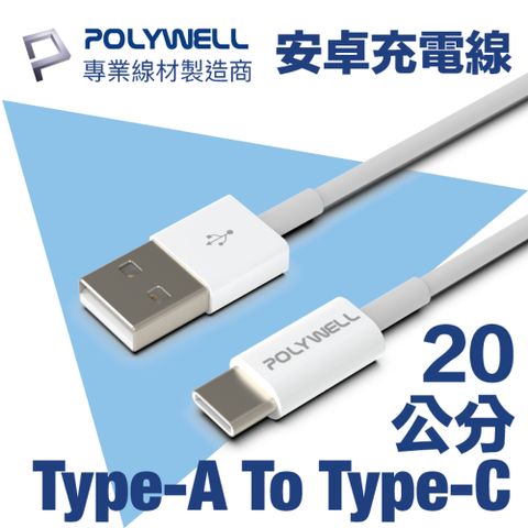 POLYWELL USB Type-A To Type-C 3A 18W 充電傳輸線 20公分 適合搭配行動電源使用