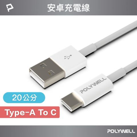 POLYWELL USB Type-A To Type-C 3A 18W 充電傳輸線 20公分