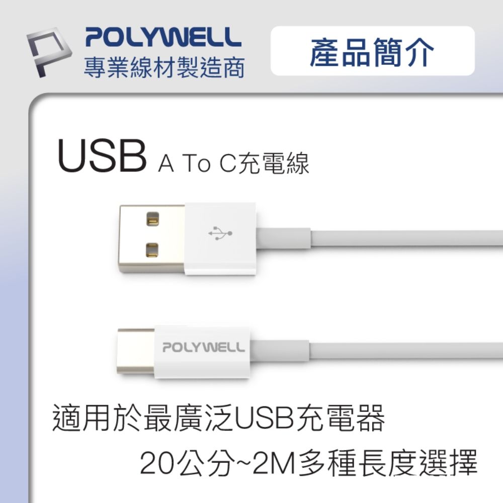 POLYWELL 寶利威爾 USB Type-A To Type-C 3A 18W 充電傳輸線 /20公分