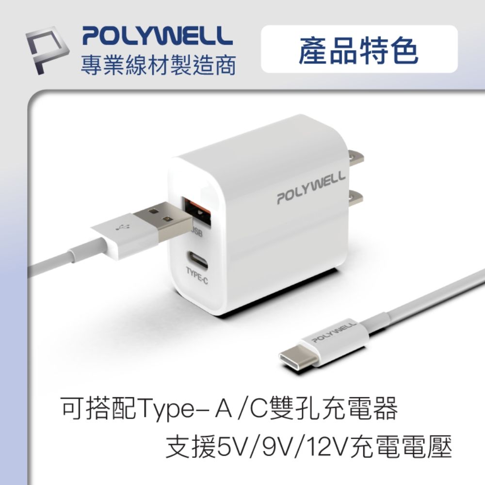 POLYWELL 寶利威爾 USB Type-A To Type-C 3A 18W 充電傳輸線 /20公分