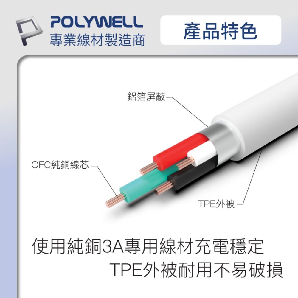 POLYWELL 寶利威爾 USB Type-A To Type-C 3A 18W 充電傳輸線 /20公分