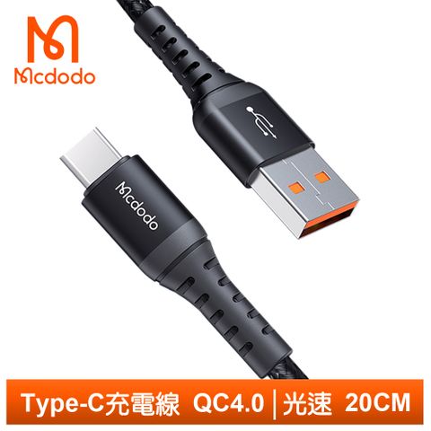 20cm短線，行動電源好搭檔【Mcdodo】Type-C充電線傳輸線快充線閃充線編織線 QC4.0 光速 20cm 麥多多