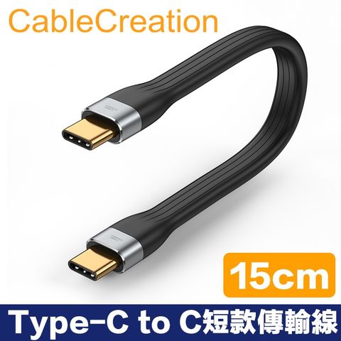 CableCreation Type-C to C/ 公對公 短款傳輸線 3A快充 FPC軟排線(CC1151-G)