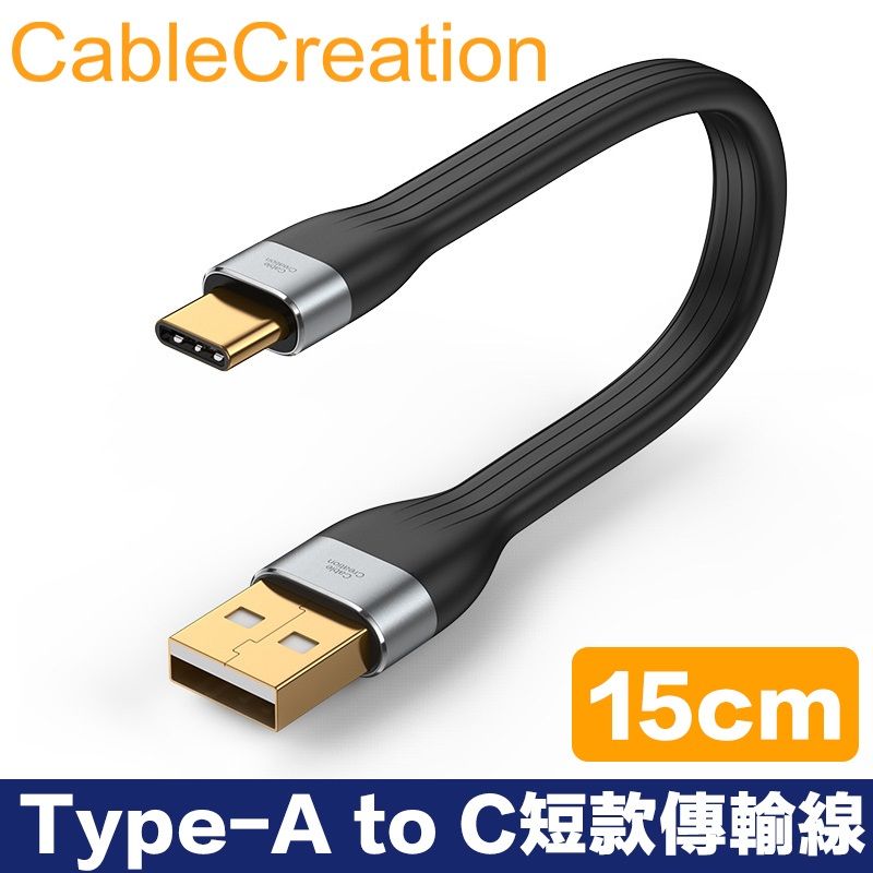 CableCreation  Type-A to Type-C短款傳輸線 3A快充 FPC軟排線(CC1150-G)