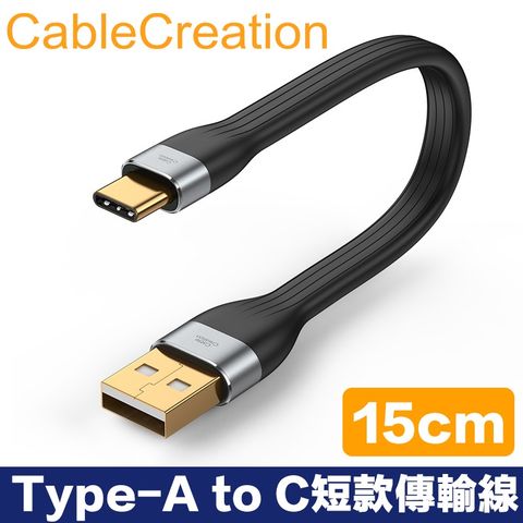 CableCreation Type-A to Type-C短款傳輸線 3A快充 FPC軟排線(CC1150-G)