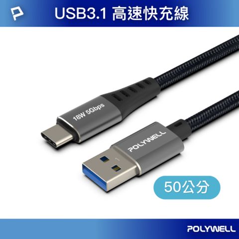 POLYWELL 寶利威爾 USB3.1 Type-C對A 3A快充高速傳輸線 BRAID版 /50公分