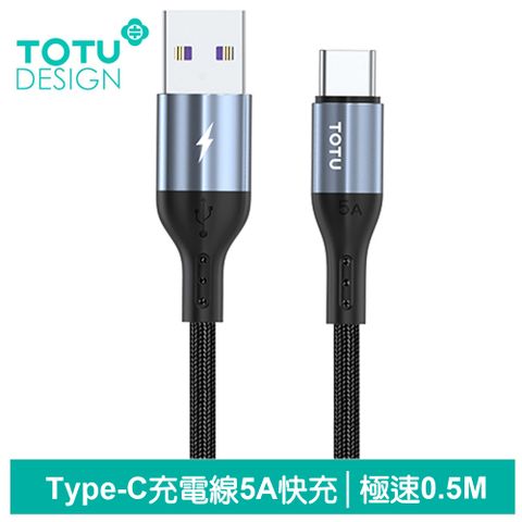 TOTU Type-C充電線傳輸線編織線快充線閃充線 極速2代 50cm 拓途