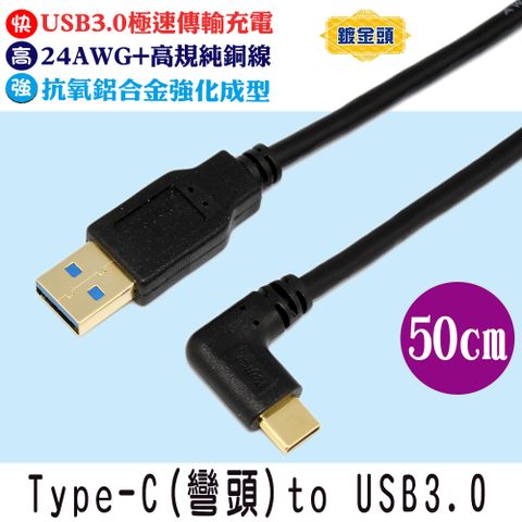 FUJIEI 富吉 Type C手機/筆電傳輸充電線Type C 彎頭 to USB3.0 鍍金頭 50cm