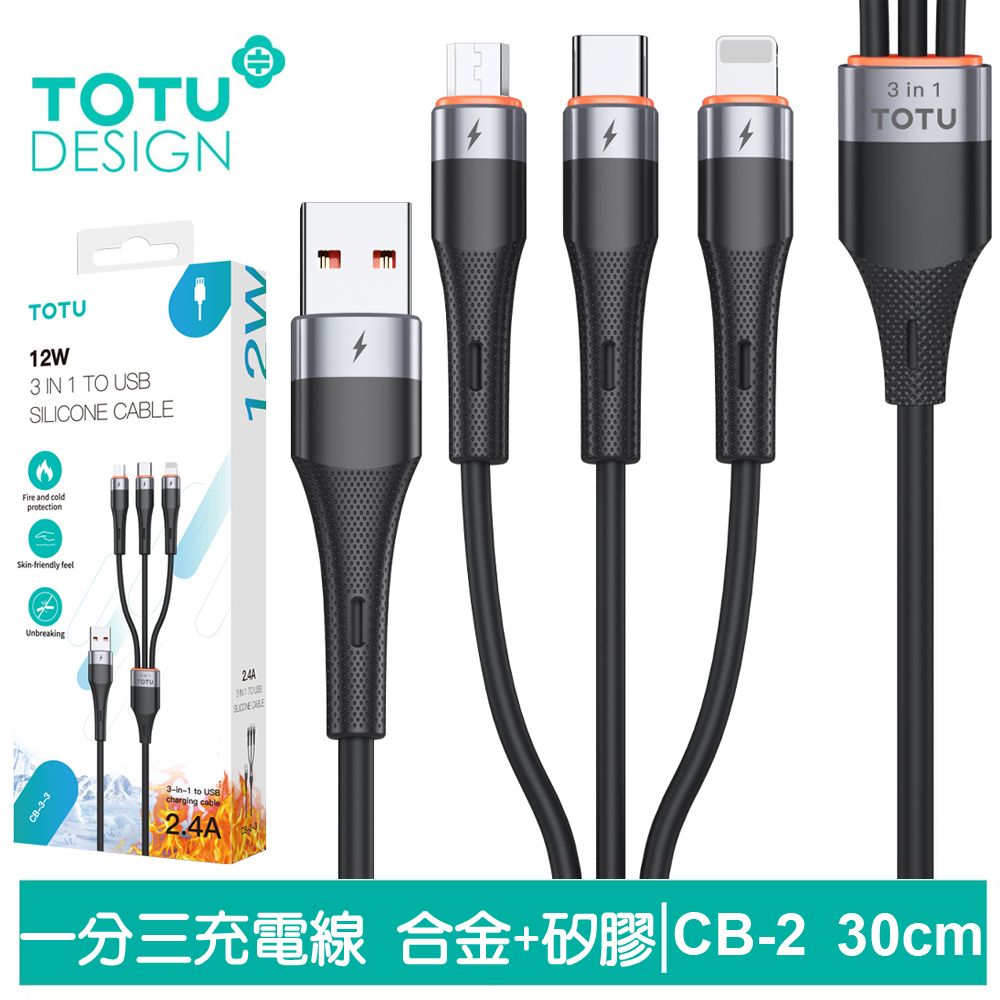 TOTU  一分三 Lightning/安卓MicroUSB/TypeC/iPhone充電線傳輸線快充線 液態矽膠 CB-2系列 0.3M 支援iPhone 15 系列