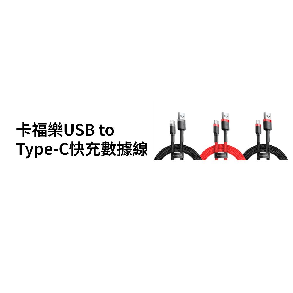 Baseus 倍思  卡福樂Type-C充電線 50公分(iPhone 15可充)