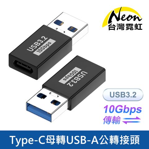 台灣霓虹 Type-C母轉USB-A公轉接頭 USB3.2 10Gbps傳輸