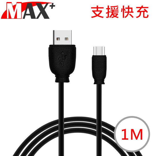 MAX+   Type-C蘋果2.1A快速充電傳輸數據線1M(黑)