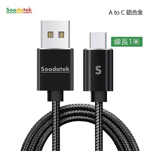 Soodatek Type C充電傳輸線1M/SUC2-AL100BL(任二件88折)