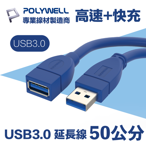 POLYWELL USB 3.0 Type-A公對A母 高速延長線 50公分 適用於延長設備USB插座