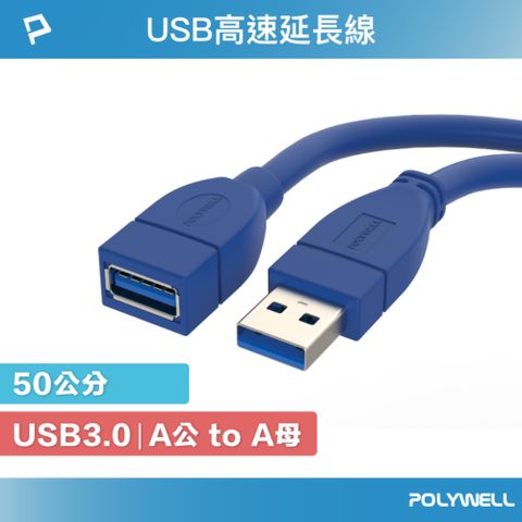 POLYWELL 寶利威爾 USB3.0 Type-A公對A母 3A高速延長線 /50公分