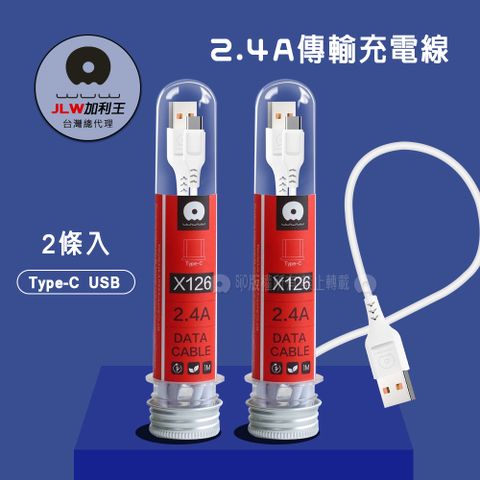 WUW 加利王 Type-C USB  2.4A試管傳輸充電線(X126)1M-2入組