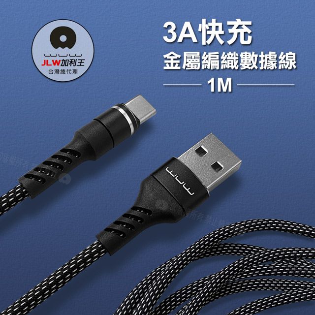 WUW 加利王   Type-C USB  3A雙尼龍金屬編織傳輸充電線(X157)1M