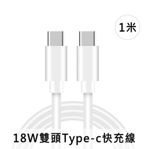 18W雙頭Type-c快充線手機快速充電線1米