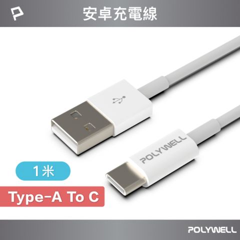 POLYWELL 寶利威爾 USB Type-A To Type-C 3A 18W 充電傳輸線 /1M