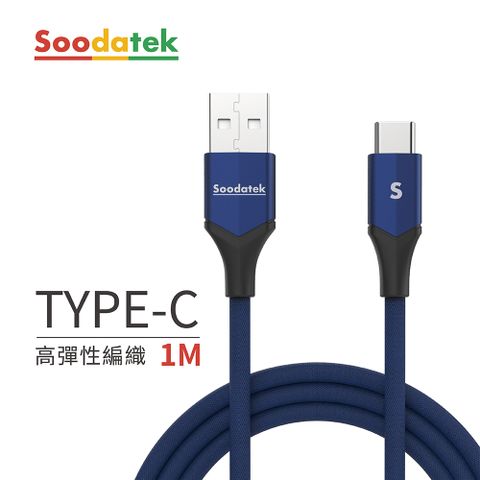 Soodatek USB2.0 A TO USB C V型鋁殼高彈絲編織線 Type C 1M 藍 SUC2-AL100VBU